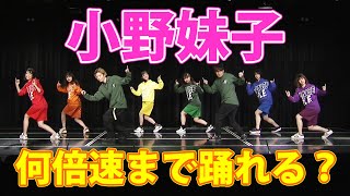 【倍速ダンス】”小野妹子”どこまで早く踊れるか検証してみた＜エグスプロージョンコラボ＞だんさぶる！