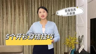 基础款开衫怎么穿显瘦显高、不单调，试试这5个小技巧