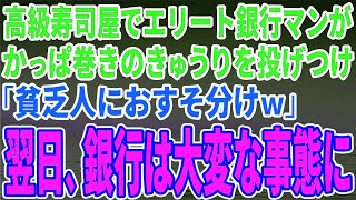 【スカッとする話】高級寿司屋でエリート銀行マンがかっぱ巻きのきゅうりを投げつけ「貧乏人におすそ分けｗ」翌日、銀行は大変な事態に【修羅場】