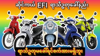 ဆိုင်ကယ်EFIမီးလိုင်းရာသီဥတုခေါ်နည်း Sawjar Channel