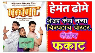 Phakaat- हेमंत ढोमेने शेअर केलं नव्या चित्रपटाचं पोस्टर Hemant Dhome \u0026 Suyog Gorhe  Shreyash Jadhav