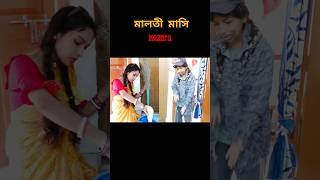 মাসি আমি তোমায় রেখে পেলাম কি জীবনে? 😩🤣#viralvideo #ক্যাওড়াগান #malotimasi #comedy #goraxtv #trending