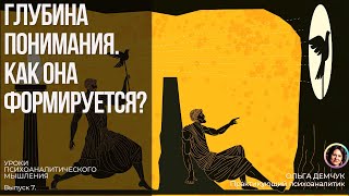 Глубина понимания. Как она формируется? Уроки психоаналитического мышления