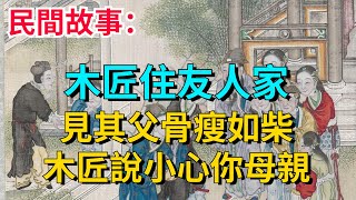 民間故事：木匠住友人家，見其父骨瘦如柴，木匠說小心你母親