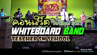 Whiteboard Band Concert 2023 I ต้อนรับปีใหม่๒๕๖๖