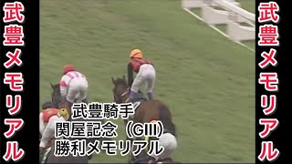 【武豊騎手🥇重賞メモリアル🥇】武豊騎手 関屋記念（GⅢ） 勝利レースメモリアル