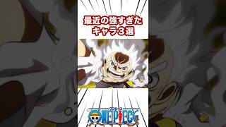 最近の強すぎたヤバいキャラ３選 #ワンピース #onepiece #アニメ