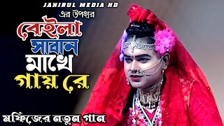 বেইলা সাবান মাখে গায় রে আহারে সন্দুরী বেইলারে | মফিজের নতুন গান | JAHIRUL MEDIA HD