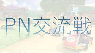 【マリオカート8DX】交流戦 PN vs Gya