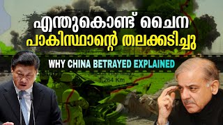 ചൈന തകർക്കുന്നു| Why China and Pakistan's 'iron brotherhood' crumbling?| | Sanuf Mohad| Malayalam