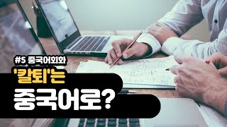 #5. 중국인들은 '칼퇴'를 어떻게 말할까? /중국어회화/실전중국어