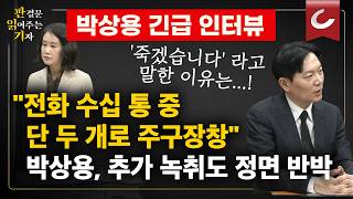 [판읽기 | 박상용 검사 출연] 전화 수십 통 했는데, 두 개로만 계속...잘라서 공개한 시점부터 이미 녹취 조작