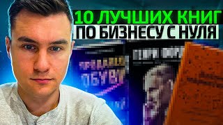 Топ 10 лучших книг по бизнесу с нуля за всю эпоху человечества!