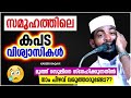 സമൂഹത്തിലെ കപടവിശ്വാസികൾ ആരെല്ലാം islamic speech malayalam 2023 kabeer baqavi