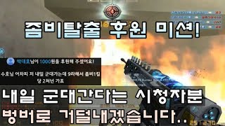 [CSO]카스온라인 군대 가기 전에 후원미션 거는 시청자분..ㅠ 좀비탈출에서 킬당 2천원 미션! 벙커버스터 대박 가즈아ㅏㅏ