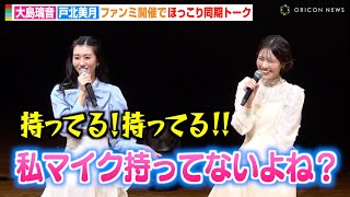 【ウェザーニュース】大島璃音、戸北美月の天然発言にツッコミ　同期コンビのほっこりトークに会場爆笑　『ウェザーニュース ファンミーティング 2024』