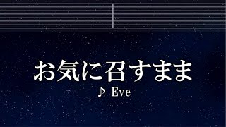 練習用カラオケ♬ お気に召すまま - Eve【ガイドメロディ付】 インスト, BGM, 歌詞 ふりがな