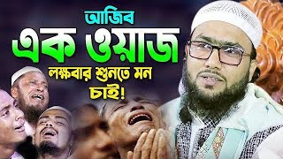 আজি*ব এক ওয়াজ, কা*ন্নার রোল পড়ে গেল, কি সুর রে ভাই, শুয়াইব আহমদ আশরাফী নতুন ওয়াজ, soaib asrafi 2024