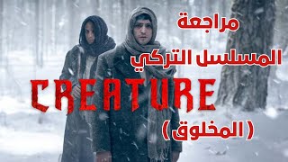 مراجعة مسلسل CREATURE: تحفة تركية مليئة بالإثارة والغموض