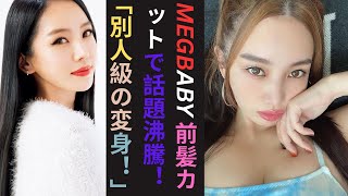 「別人」「更に若返った感じ」三代目ELLYの元パートナーMEGBABY、“100年ぶり前髪カット”で印象ガラリ