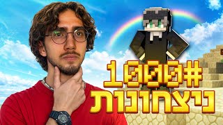 איך השגתי 1,000 ניצחונות במיינקראפט בד וורס ?