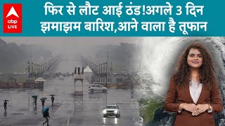 Delhi Weather Update: फिर से लौट आई ठंड!अगले 3 दिन झमाझम बारिश,आने वाला है तूफान | ABP LIVE