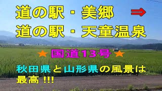 【秋田・山形観光】道の駅・美郷　道の駅・天童温泉　国道13号の絶景　＃道の駅美郷　＃道の駅天童温泉