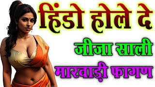 हिंडो होले दो मारवाड़ी खुल्ला फागण | MARWADI KHULA FAGAN GEET | KHULA FAGAN MARWADI