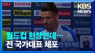 이란 전 국가대표 축구선수, 반정권 선전 혐의 체포 / KBS  2022.11.25.