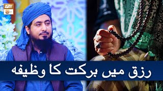 Rizq Mein Barkat Ka Wazifa | Hajj 2023 | Mufti Ahsan Naveed Niazi