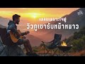 อะคูสติก เพลงเพราะใจฟู วิวภูเขารับหน้าหนาว