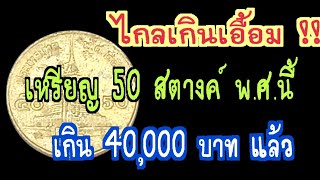 ไกลเกินเอื้อม..!! เหรียญ 50 สตางค์ พ.ศ.นี้ เกิน 40,000 บาท แล้ว