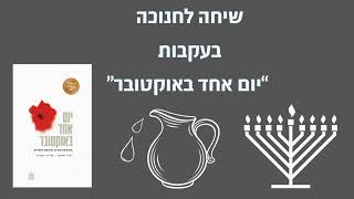 חנוכה שאחרי השבעה באוקטובר - שיחה על אור וחושך ואמונה (אוריה מבורך)