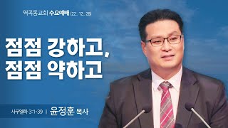 역곡동교회 22.12.28(수) 수요예배