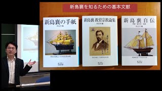 小原克博「新島襄と良心──その生涯をたどる」、複合領域科目「良心学」第２回