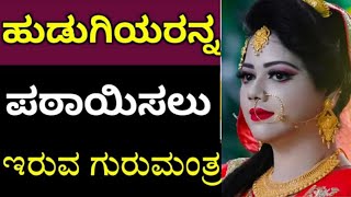 ಮಹಿಳೆಯರನ್ನ ಪಠಾಯಿಸಲು ಗುರುಮಂತ್ರ ಇಲ್ಲಿದೆ ನೋಡಿ | Love tips in kannada by kannada master