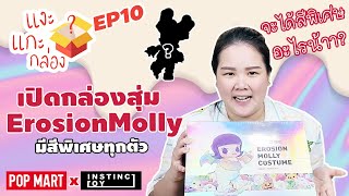 #แงะแกะกล่อง EP.10 อยากจะละลายสัก #10,000LIKE  (Erosion Molly Costume)