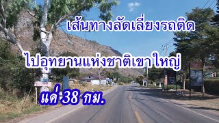 เส้นทางลัดเลี่ยงรถติดจากทับกวางไปอุทยานแห่งชาติเขาใหญ่38 กม.เส้นทางชมวิวทิวทัศน์