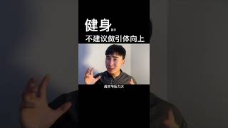 当年的引体向上越做肩膀越疼，跟动作标准也有很大关系#健身 #健身知识 #健身教学