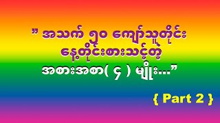 ” အသက္ ၅၀ ေက်ာ္သူတိုင္း ေန႔တိုင္းစားသင့္တဲ့အစားအစာ( ၄ ) မ်ိဳး…”