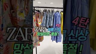 [ZARA] 자라 여름 신상 #자라룩북#zarahaul #자라신상ㅣ여름 코디 ㅣ패션하울 #shorts