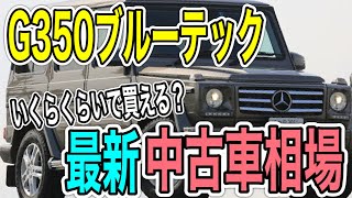 【G350ブルーテックを今買うといくら？】G350dやG400dと同じディーゼル車で人気のあるモデルです！