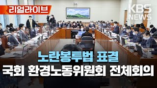 노란봉투법, 국회 환노위 통과…野 '단독 의결'·與 '퇴장'/[리얼라이브] 2023년 2월 21일(월)/KBS