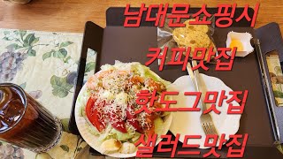 남대문쇼핑필수 코스#슈퍼독 #커피맛집#사장님센스멋집#핫도그 맛집#샐러드맛집#구독