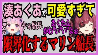 【ホロライブ】湊あくあが可愛すぎてマリン船長も限界化するシーンまとめ【宝鐘マリン 切り抜き ホロライブ VTUBER おもしろ まとめ あくたん マイクラ】