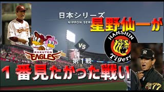 【プロスピ２０２０】【プロ野球スピリッツ２０２０】闘将🔥星野仙一🔥に捧ぐ✨阪神対楽天日本シリーズ✨登場曲追加🎵✨新応援歌追加♪PS4Pro　セ・リーグ阪神🐯難易度スピリッツ🔥リアルスピード⚾リアル軌道