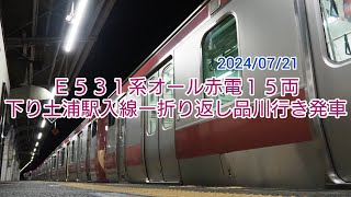 E531系オール赤電15両・下り土浦駅入線ー折り返し品川行き発車