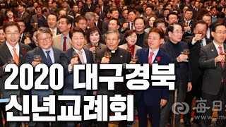 [2020 대구경북신년교례회] \