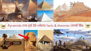 Pyramids ਨਾਲ ਜੁੜੇ ਹੋਏ ਮਜ਼ੇਦਾਰ facts \u0026 theories ਪੰਜਾਬੀ ਵਿੱਚ  | Shocking Facts About The Great Pyramids