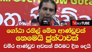 ගෝඨා රනිල් මේක ආණ්ඩුවක් නෙමෙයි ජුන්ටාවක් - චමීර ආණ්ඩුව අවසන් කිරීමට දින දෙයි